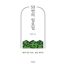 53번의 일요일