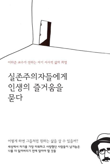 실존주의자들에게 인생의 즐거움을 묻다