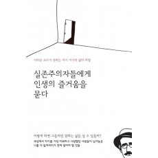 실존주의자들에게 인생의 즐거움을 묻다