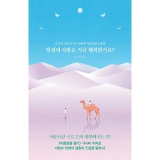 당신의 사랑은 지금 행복한가요