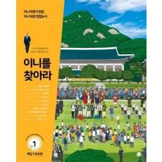 이니를 찾아라. 1: 취임 1주년 편