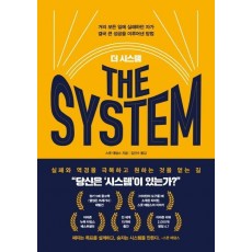 더 시스템(The System)