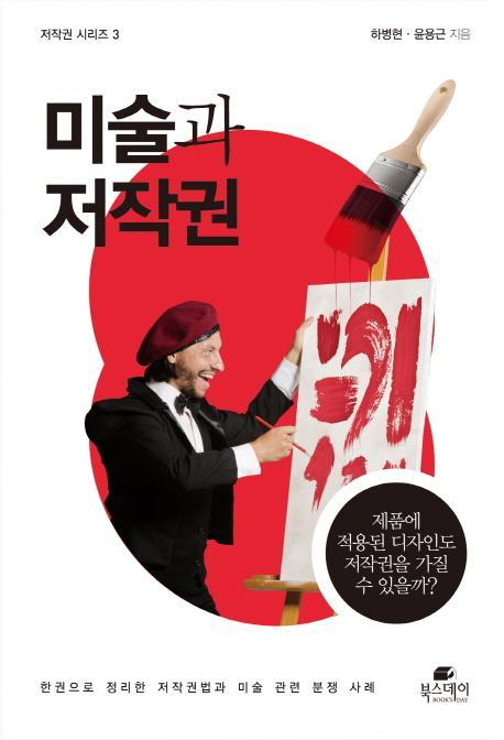 미술과 저작권