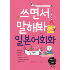 쓰면서 말해봐 일본어회화 일상편