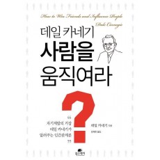 데일 카네기 사람을 움직여라