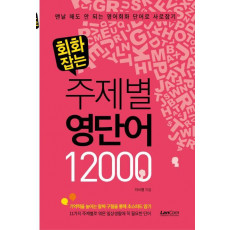 회화잡는 주제별 영단어 12000