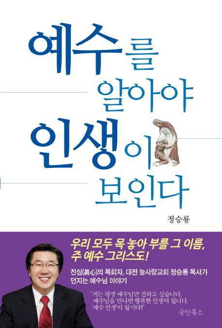 예수를 알아야 인생이 보인다