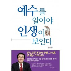 예수를 알아야 인생이 보인다