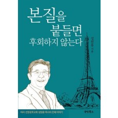 본질을 붙들면 후회하지 않는다