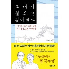 그대가 걸으면 길이 된다