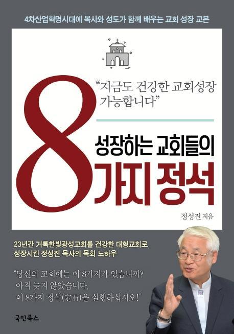 성장하는 교회들의 8가지 정석