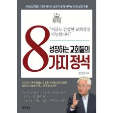 성장하는 교회들의 8가지 정석