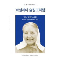 바실레아 슐링크처럼