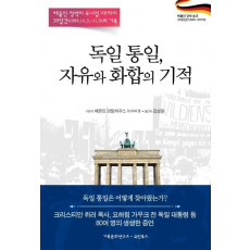 독일 통일, 자유와 화합의 기적