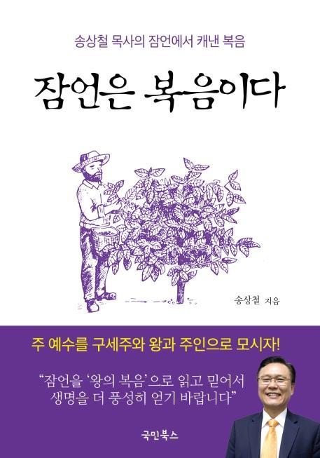 잠언은 복음이다