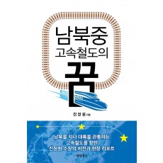 남북중 고속철도의 꿈