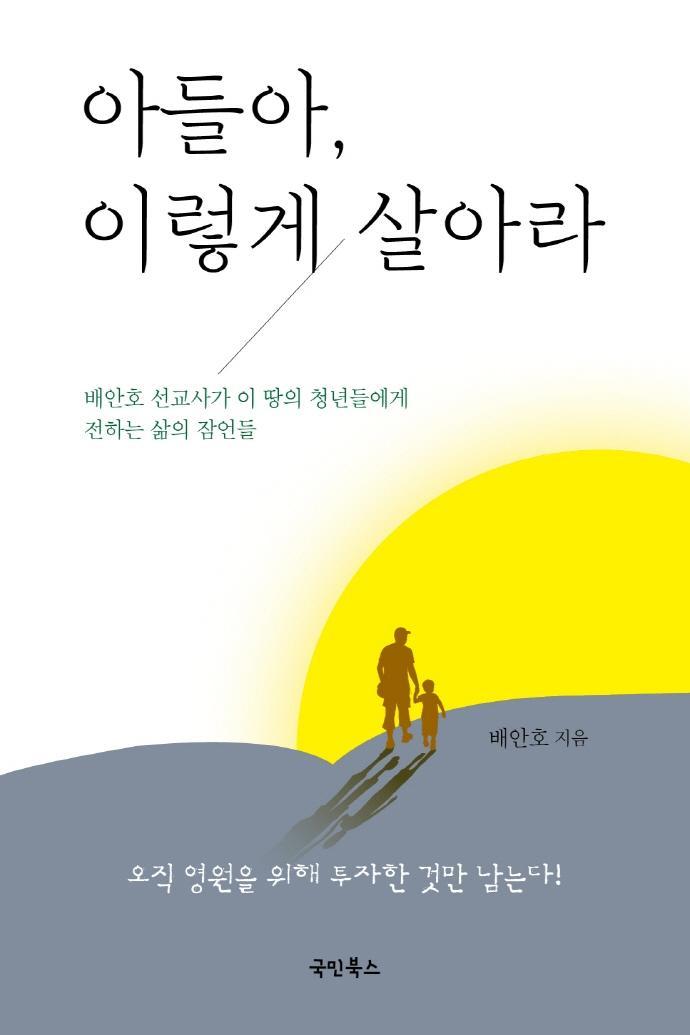 아들아, 이렇게 살아라