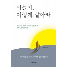 아들아, 이렇게 살아라