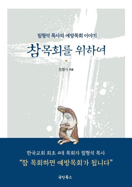 참 목회를 위하여