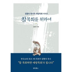 참 목회를 위하여