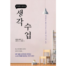 현명한 엄마의 생각 수업