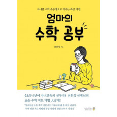 엄마의 수학 공부