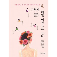 그렇게 매일 여신으로 산다