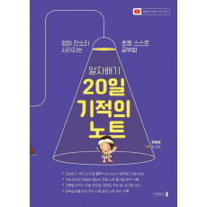 알자배기 20일 기적의 노트