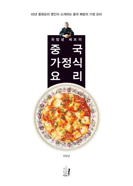 유방녕 셰프의 중국 가정식 요리