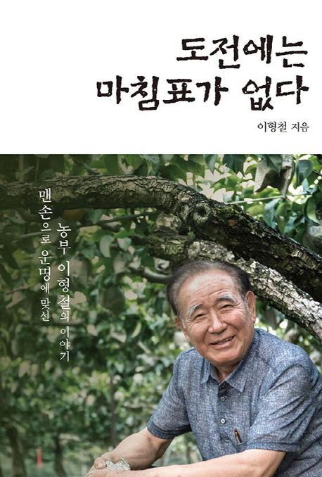 도전에는 마침표가 없다