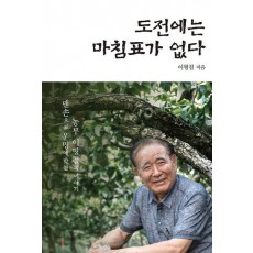 도전에는 마침표가 없다