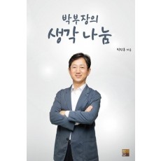 박부장의 생각 나눔