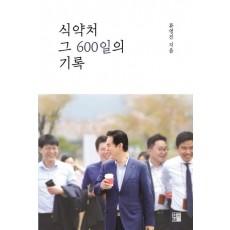 식약처 그 600일의 기록