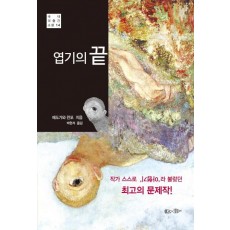 엽기의 끝