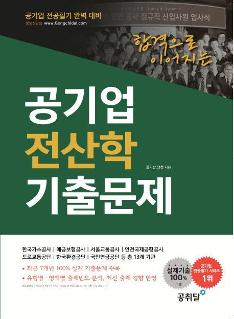 합격으로 이어지는 공기업 전산학 기출문제(공기업 전공필기 완벽대비)