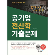 합격으로 이어지는 공기업 전산학 기출문제(공기업 전공필기 완벽대비)