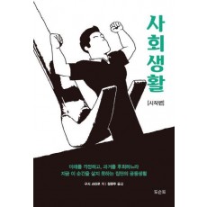 사회생활: 시작편