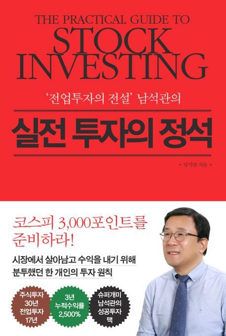 전업투자의 전설 남석관의 실전 투자의 정석