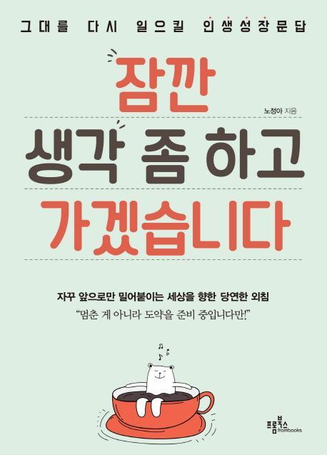 잠깐 생각 좀 하고 가겠습니다