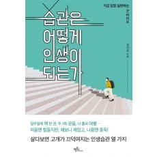 습관은 어떻게 인생이 되는가