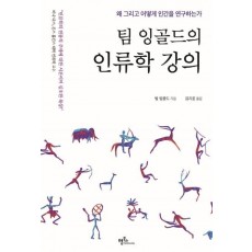 팀 잉골드의 인류학 강의