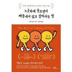 느긋하게 웃으면서 짜증내지 않고 살아가는 법