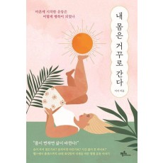 내 몸은 거꾸로 간다
