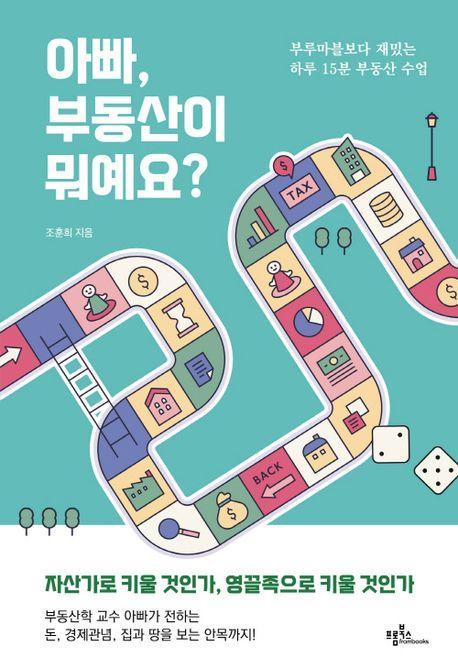 아빠, 부동산이 뭐예요