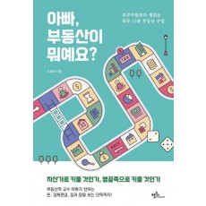 아빠, 부동산이 뭐예요