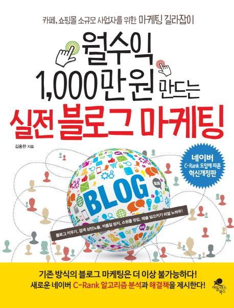 월수익 1,000만 원 만드는 실전 블로그 마케팅