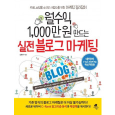 월수익 1,000만 원 만드는 실전 블로그 마케팅