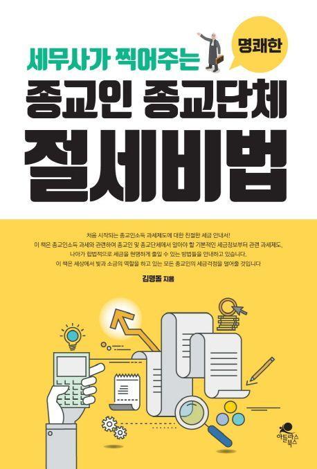 종교인 종교단체 절세비법