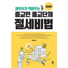 종교인 종교단체 절세비법