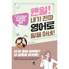 웬일 내가 진짜 영어로 말을 하네